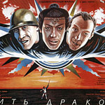 «Ubit drakona movie poster» участника Отсутствует информация об авторе (обладателе авторских прав)! - Отсутствует информация об источнике!. Под лицензией Добросовестное использование с сайта Википедия - https://ru.wikipedia.org/wiki/%D0%A4%D0%B0%D0%B9%D0%BB:Ubit_drakona_movie_poster.jpg#/media/File:Ubit_drakona_movie_poster.jpg