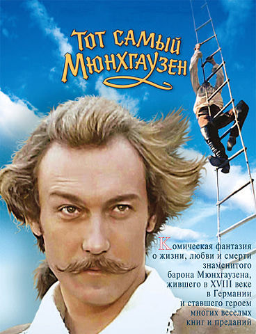 «Тот самый Мюнхгаузен (обложка DVD)» участника Мосфильм - http://st.kinopoisk.ru/images/cover/17114_1.jpg. Под лицензией Добросовестное использование с сайта Википедия - https://ru.wikipedia.org/wiki/%D0%A4%D0%B0%D0%B9%D0%BB:%D0%A2%D0%BE%D1%82_%D1%81%D0%B0%D0%BC%D1%8B%D0%B9_%D0%9C%D1%8E%D0%BD%D1%85%D0%B3%D0%B0%D1%83%D0%B7%D0%B5%D0%BD_(%D0%BE%D0%B1%D0%BB%D0%BE%D0%B6%D0%BA%D0%B0_DVD).jpg#/media/File:%D0%A2%D0%BE%D1%82_%D1%81%D0%B0%D0%BC%D1%8B%D0%B9_%D0%9C%D1%8E%D0%BD%D1%85%D0%B3%D0%B0%D1%83%D0%B7%D0%B5%D0%BD_(%D0%BE%D0%B1%D0%BB%D0%BE%D0%B6%D0%BA%D0%B0_DVD).jpg
